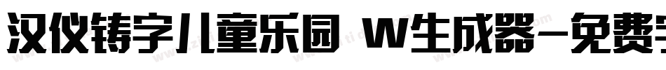汉仪铸字儿童乐园 W生成器字体转换